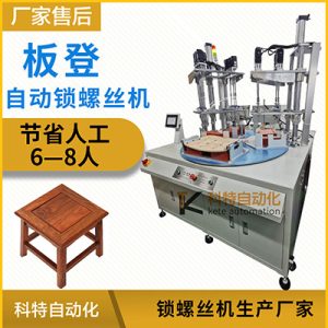 板凳自動打螺絲機廠家多軸轉(zhuǎn)盤自動上自動擰設(shè)備全自動鎖螺絲機